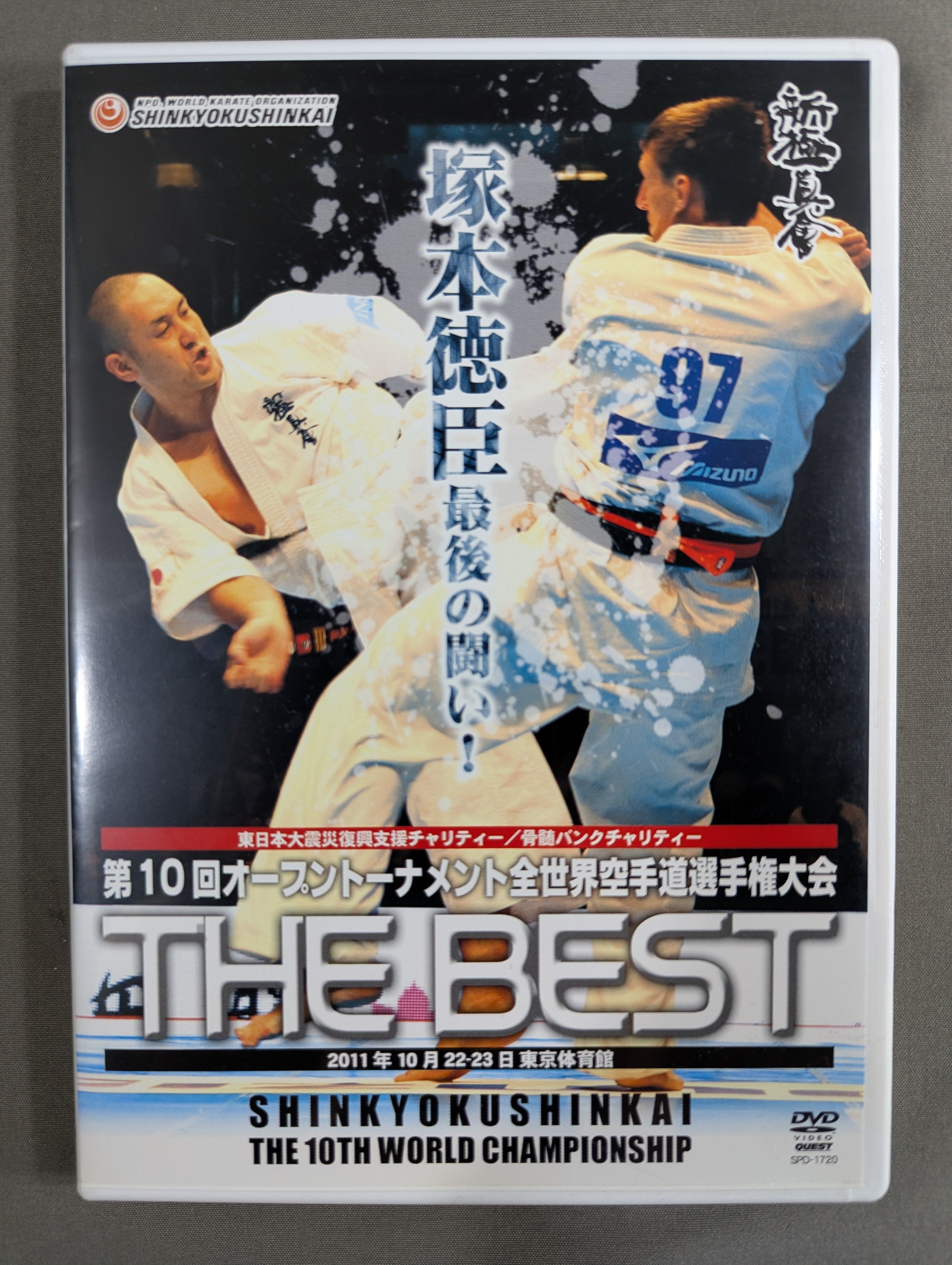 極真会館 全世界空手道選手権大会 　注意第１０回大会のｄｖｄ傷あり　極真ｄｖｄ ☆新極真会☆ 第10回全世界空手道選手権大会 – 闘道館
