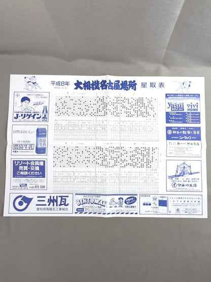 大相撲名古屋場所(1996年)