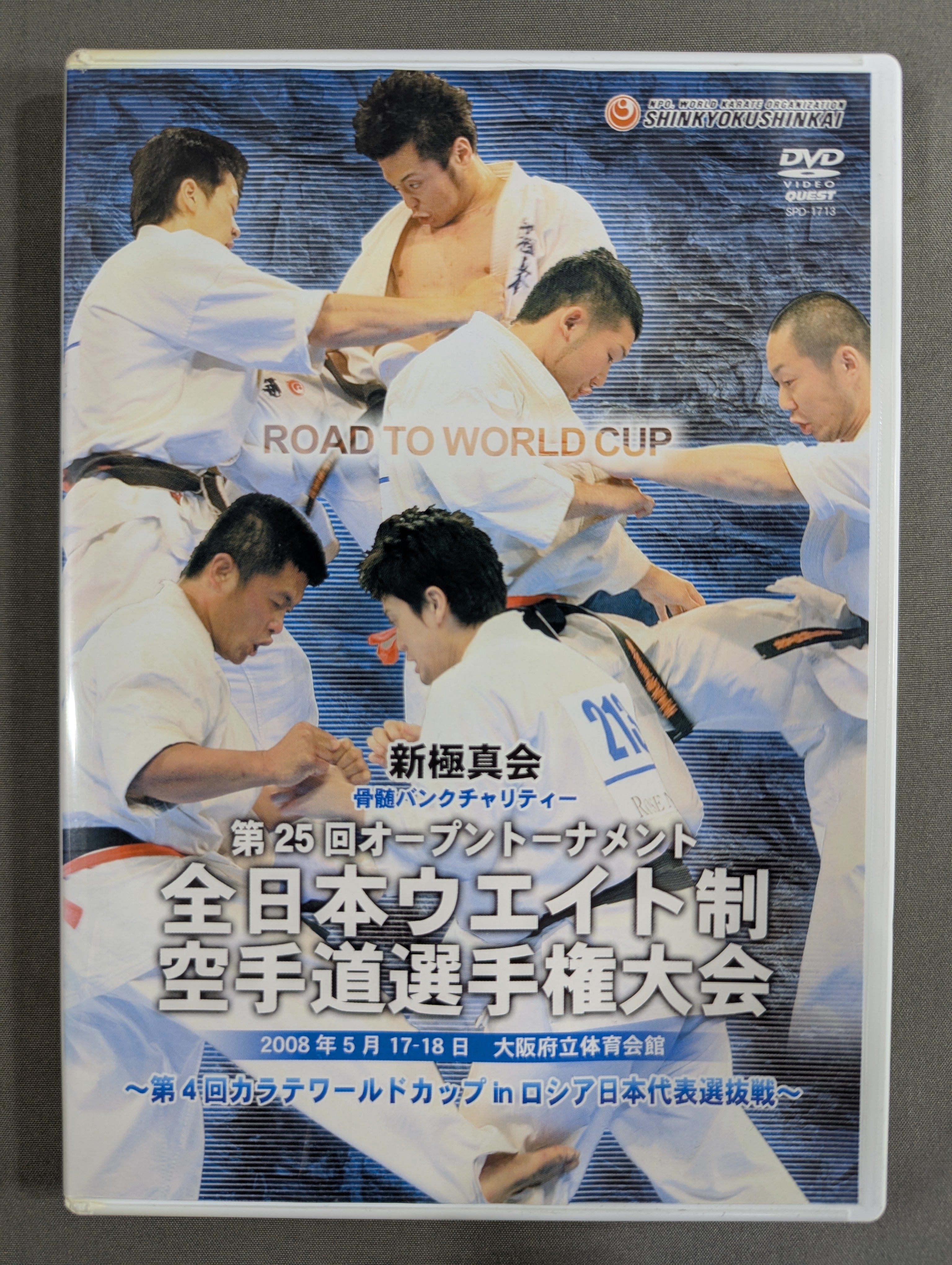 ☆新極真会☆ 第25回全日本ウエイト制空手道選手権大会 – 闘道館