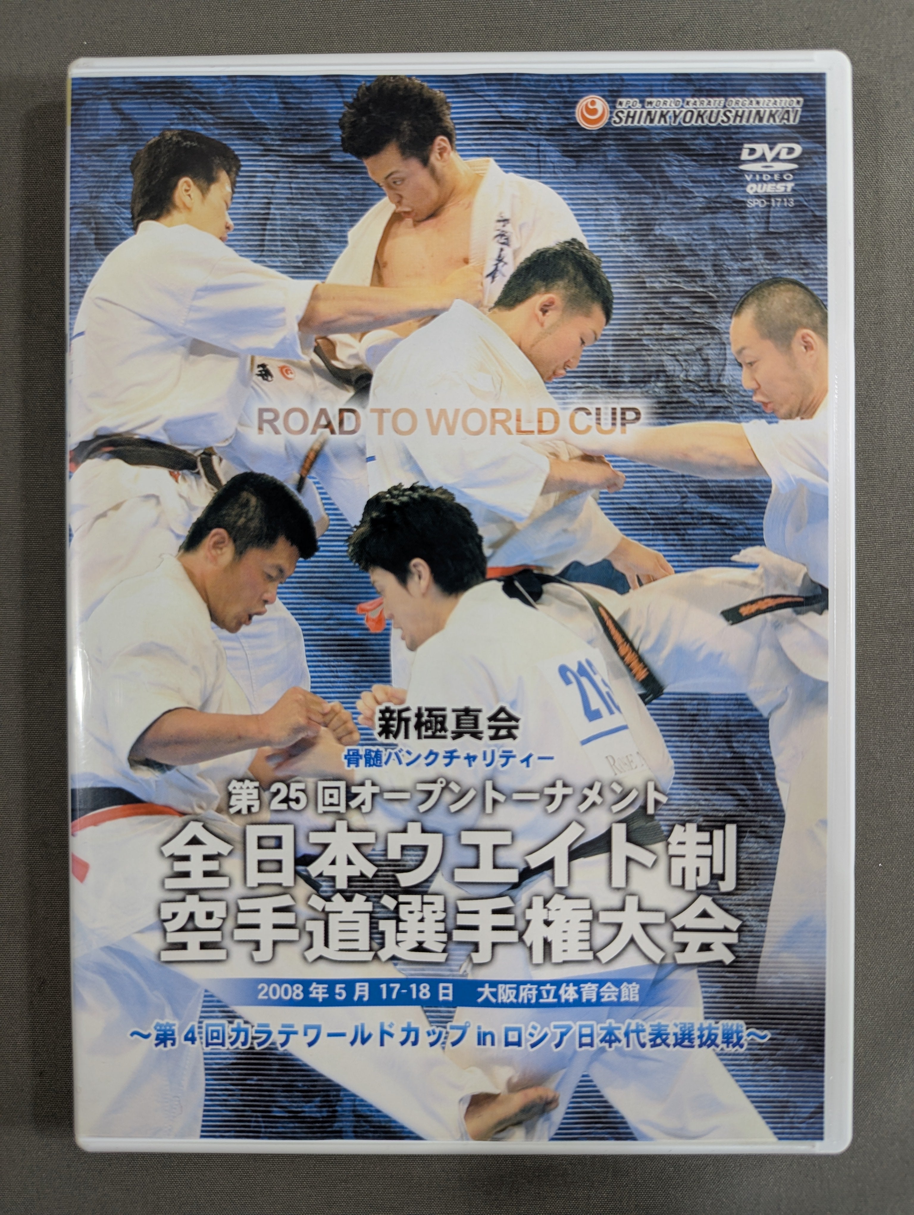 ☆新極真会☆ 第25回全日本ウエイト制空手道選手権大会 – 闘道館
