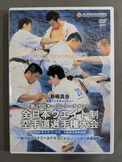 ★新極真会★ 第25回全日本ウエイト制空手道選手権大会