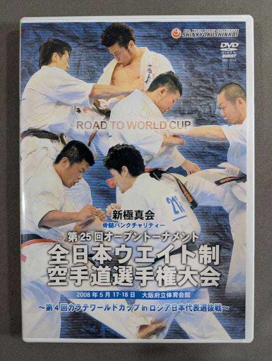★新極真会★ 第25回全日本ウエイト制空手道選手権大会