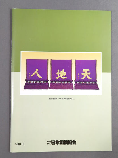 Grand Sumo January Tournament (2004)