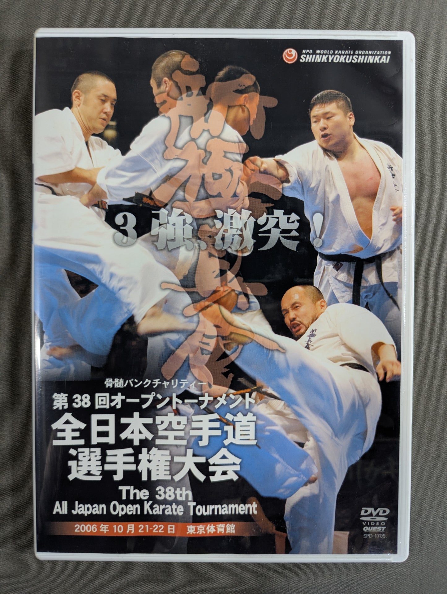 ★新極真会★ 第38回全日本空手道選手権大会