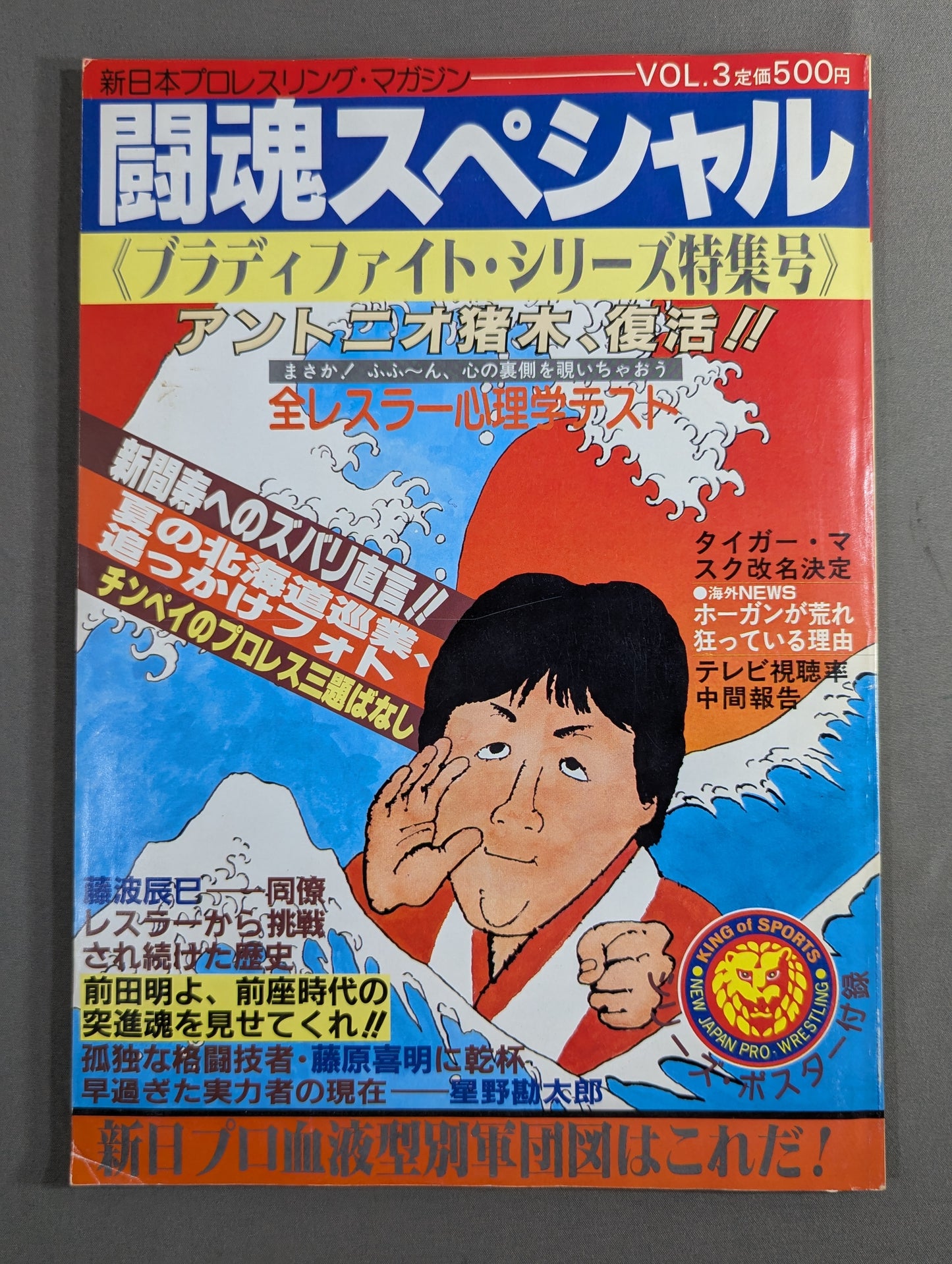 闘魂スペシャル3