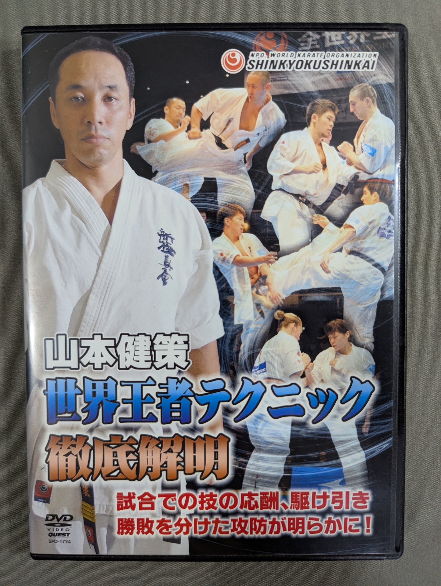 ★新極真会★ 山本健策 世界王者テクニック徹底解明