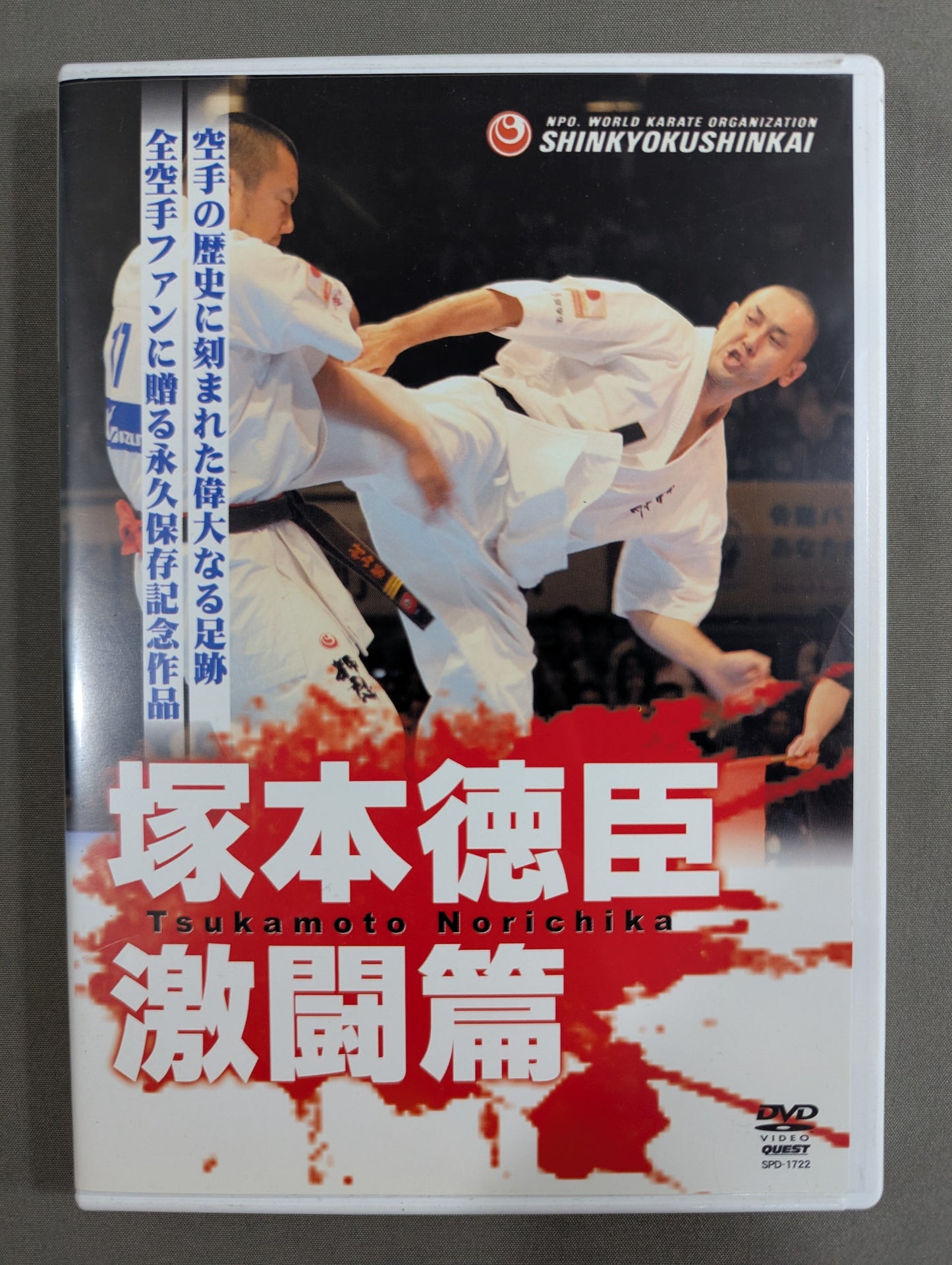 ★新極真会★ 塚本徳臣 激闘篇