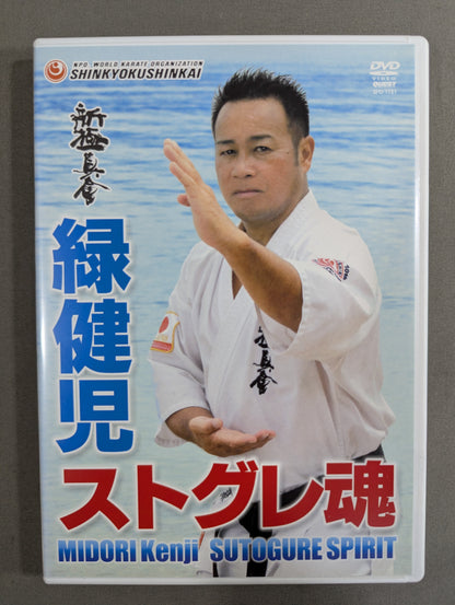 ★新極真会★ 緑健児 ストグレ魂