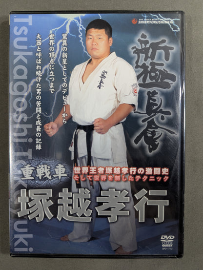 ★新極真会★ 塚越孝行 重戦車