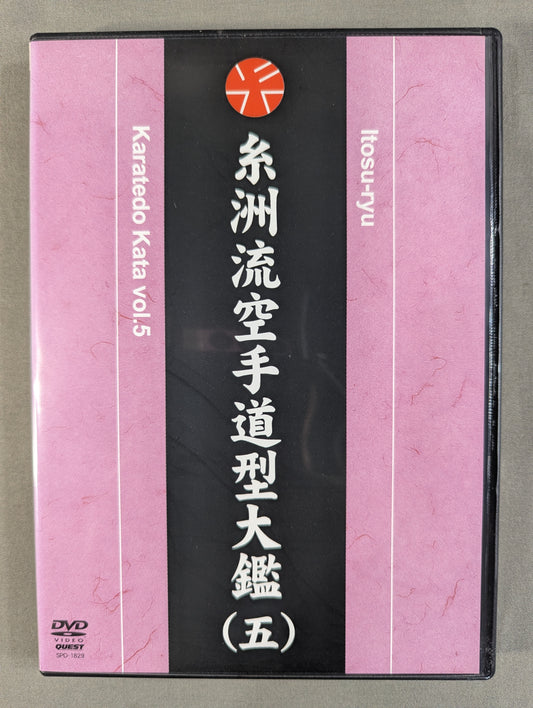 糸洲流空手道型大艦(五)