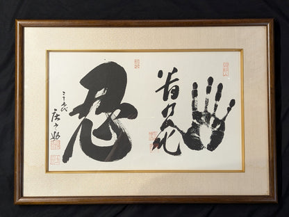 貴乃花(黒手形入り)＆二十六代木村庄之助『忍』