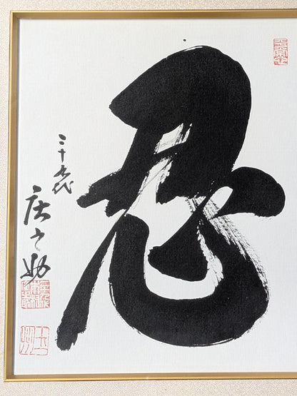 貴乃花(黒手形入り)＆二十六代木村庄之助『忍』