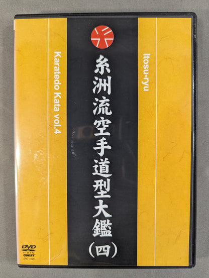 糸洲流空手道型大艦(四)