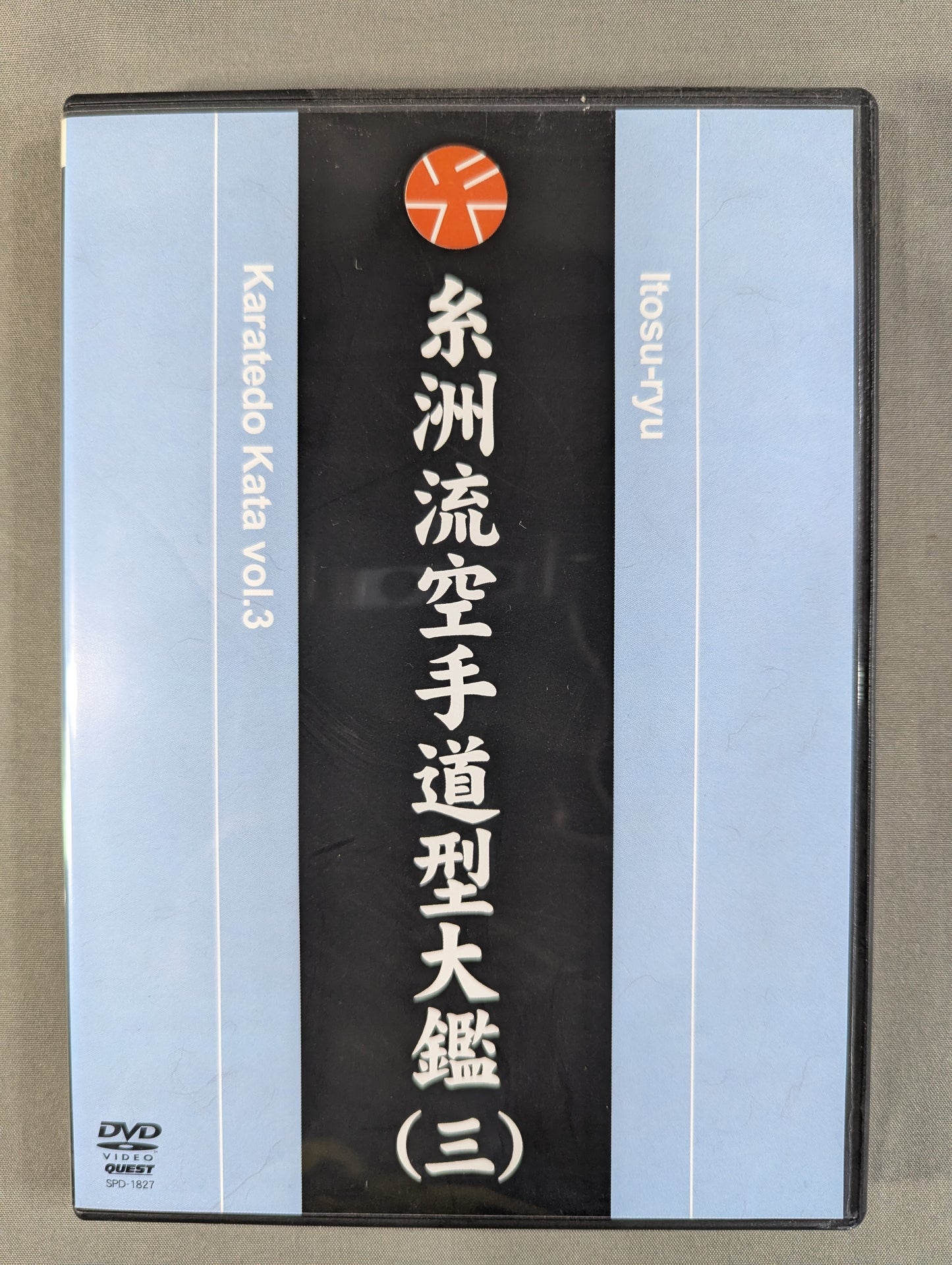 糸洲流空手道型大艦(三)