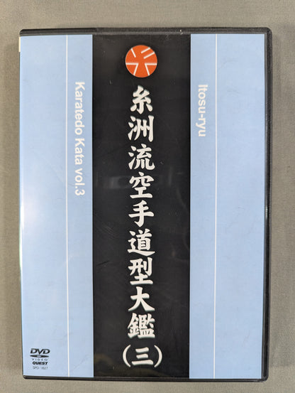 糸洲流空手道型大艦(三)