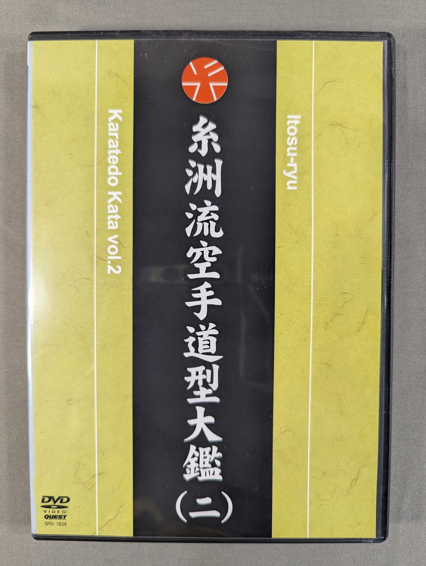 糸洲流空手道型大艦(二)