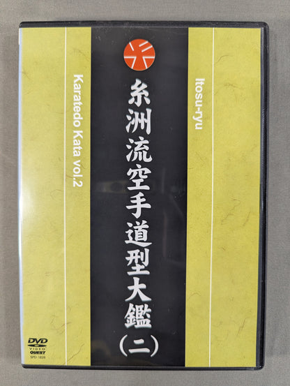 糸洲流空手道型大艦(二)