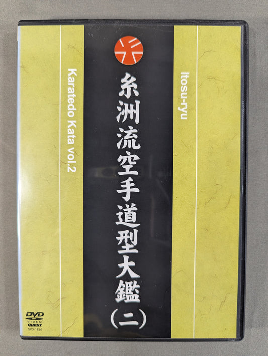 糸洲流空手道型大艦(二)