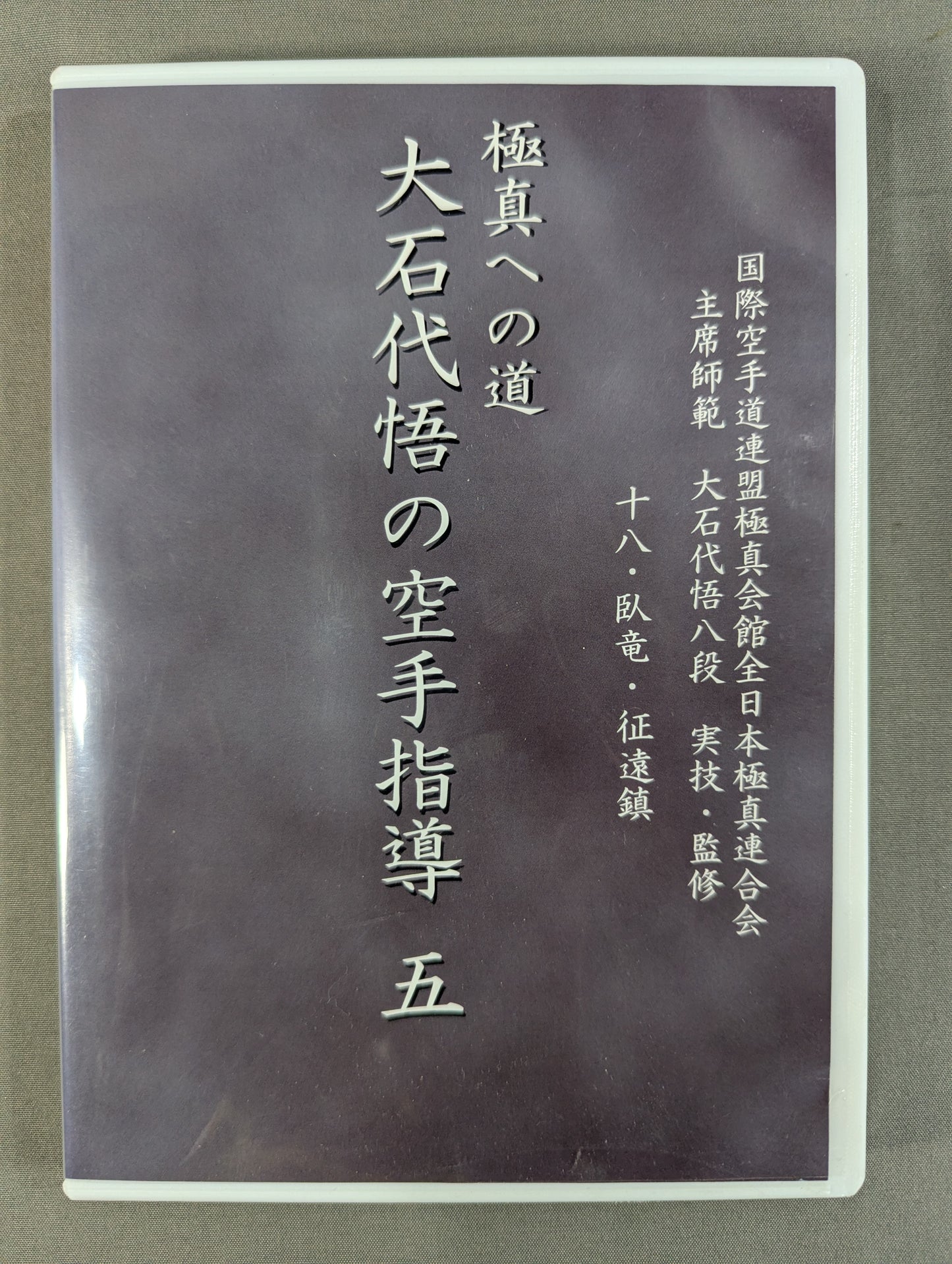 ★極真空手★ 大石代悟の空手指導 五