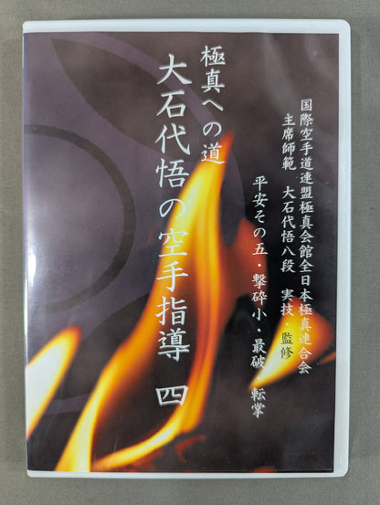 ★極真空手★ 大石代悟の空手指導 四