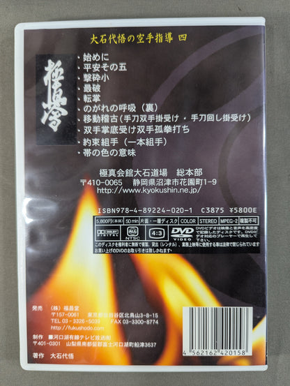 ★極真空手★ 大石代悟の空手指導 四