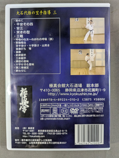 ★極真空手★ 大石代悟の空手指導 三