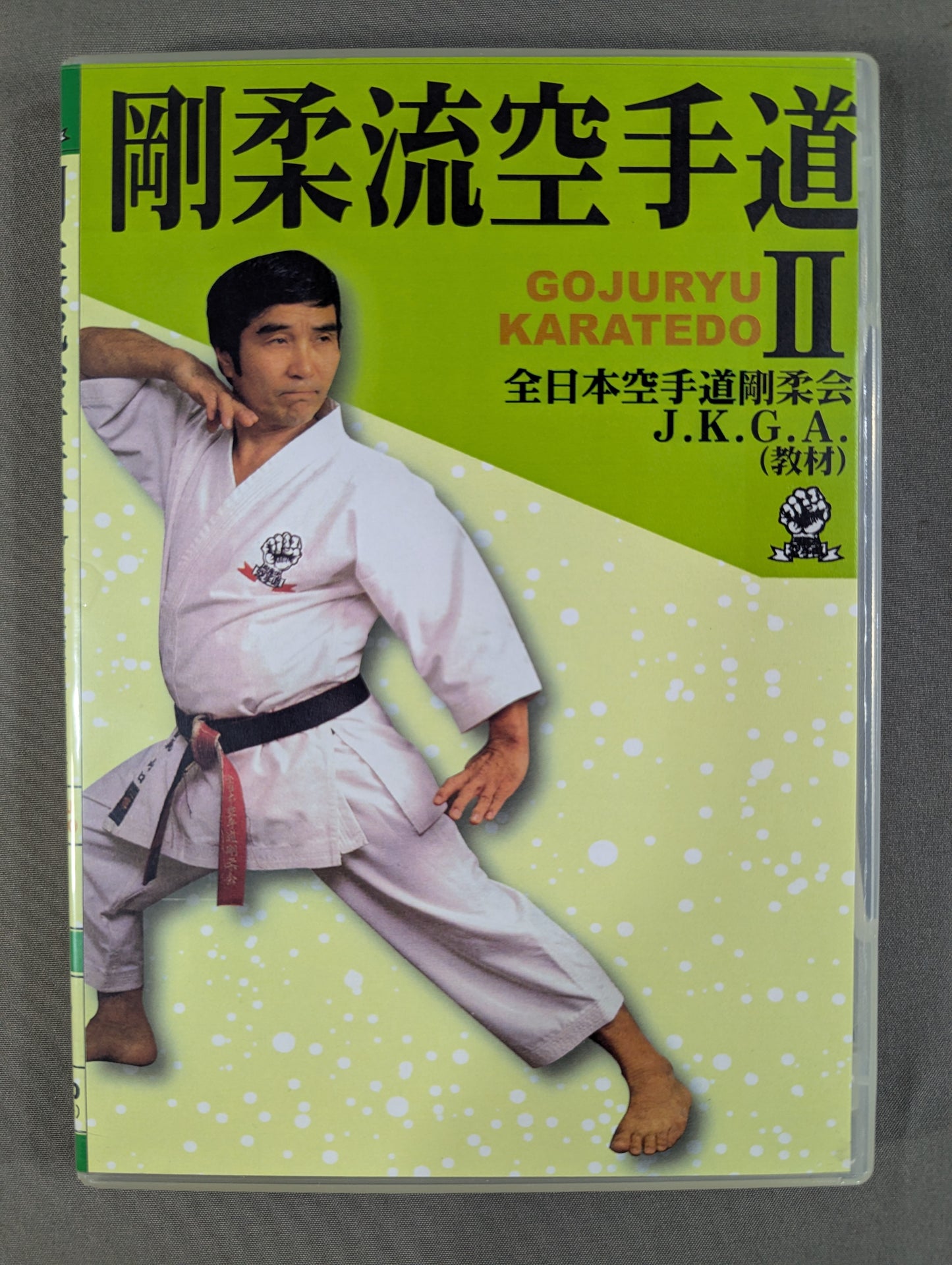 剛柔流空手道Ⅱ ★全日本空手道剛柔会 J・K・G・A(教材)★