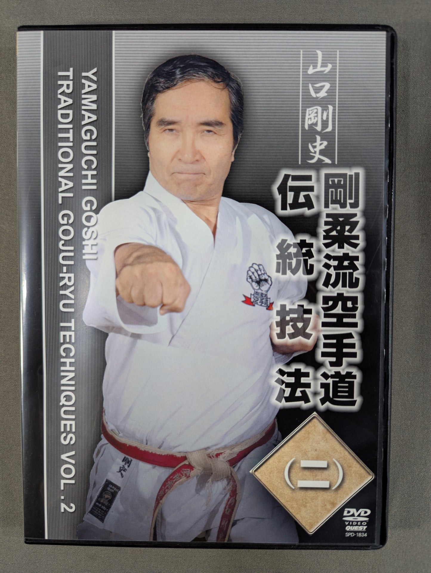 ★山口剛史★ 剛柔流空手道 伝統技法(二)