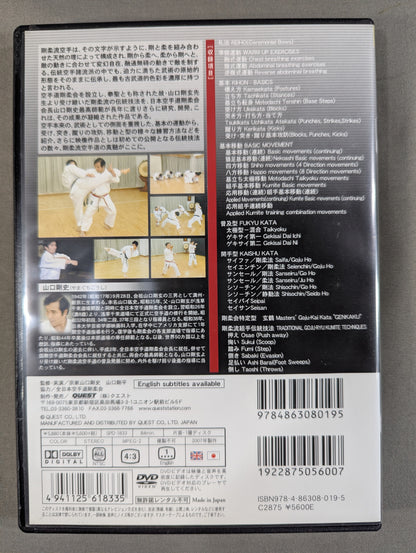 ★山口剛史★ 剛柔流空手道 伝統技法(一)