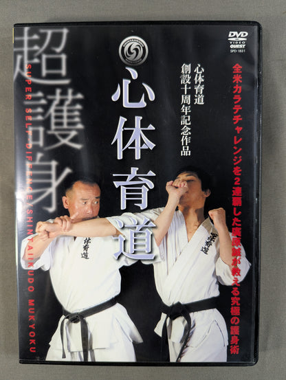 ★心体育道創設十周年記念作品★ 心体育道 超護身