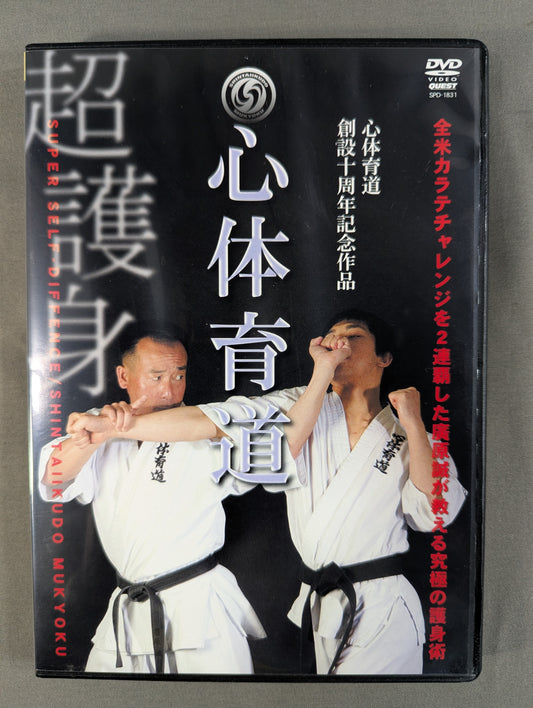 ★心体育道創設十周年記念作品★ 心体育道 超護身