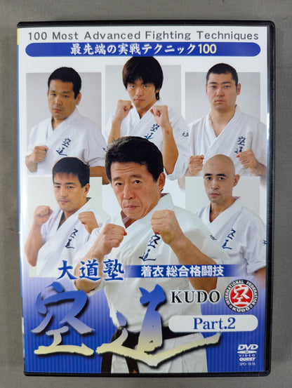 大道塾 着衣総合格闘技 空道 Part.2