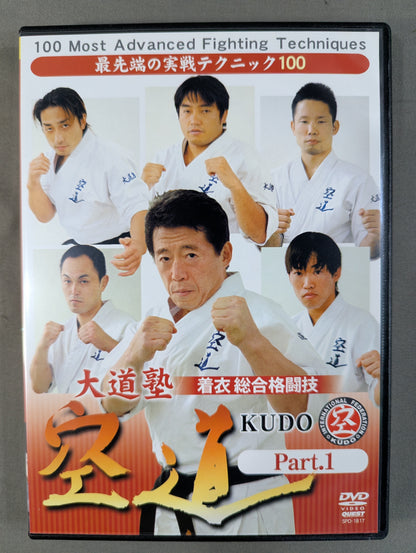 大道塾 着衣総合格闘技 空道 Part.1