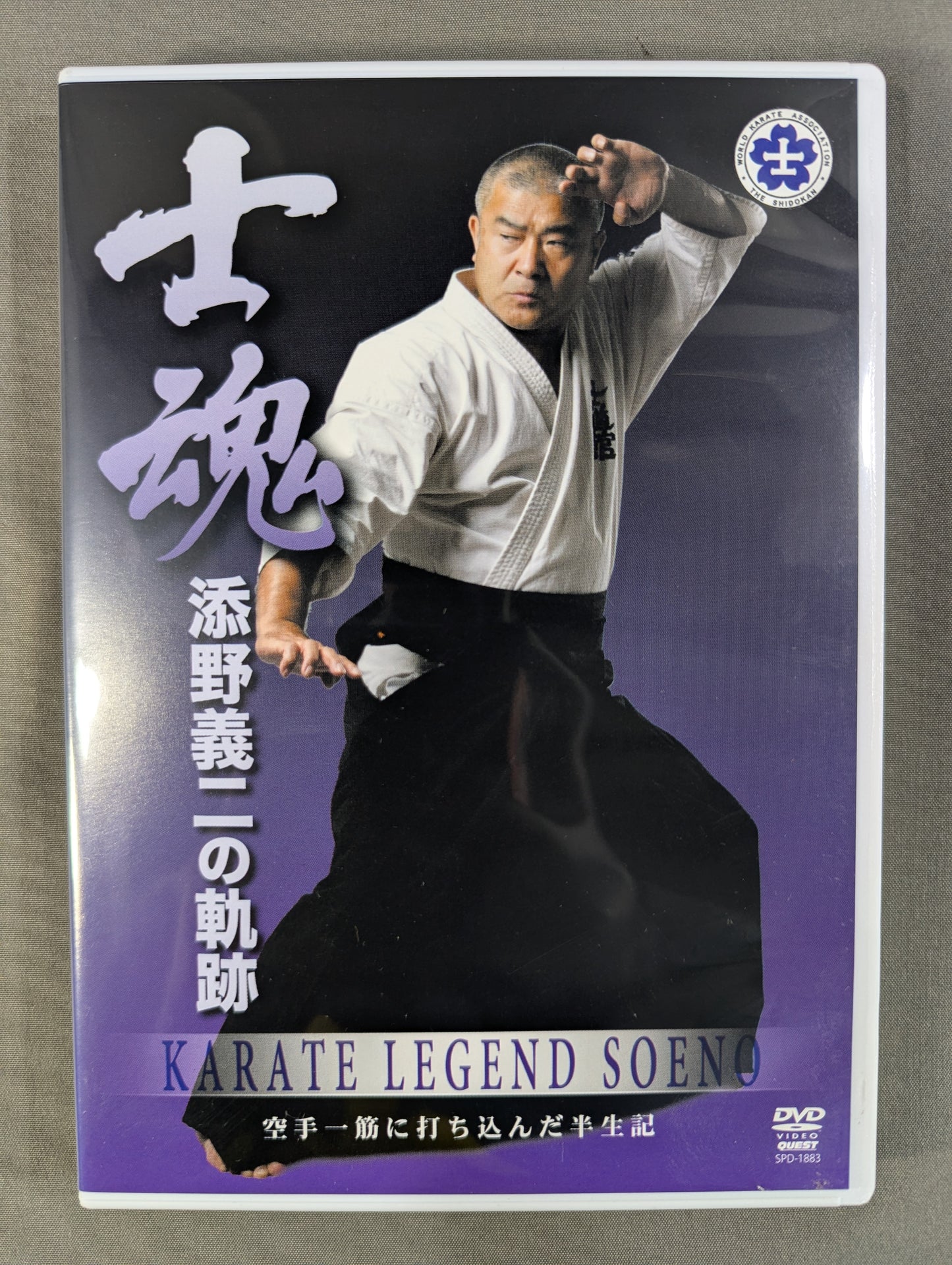 士魂 添野義二の軌跡