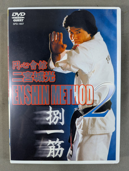 ★円心會館★ 二宮城光 ENSHIN METHOD2 捌一筋