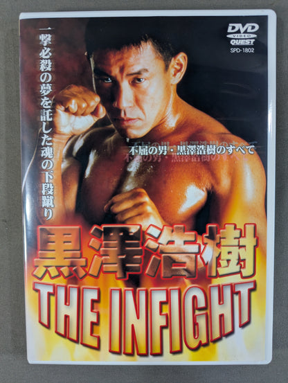 黒澤浩樹 THE INFIGHT ★不屈の男・黒澤浩樹のすべて★