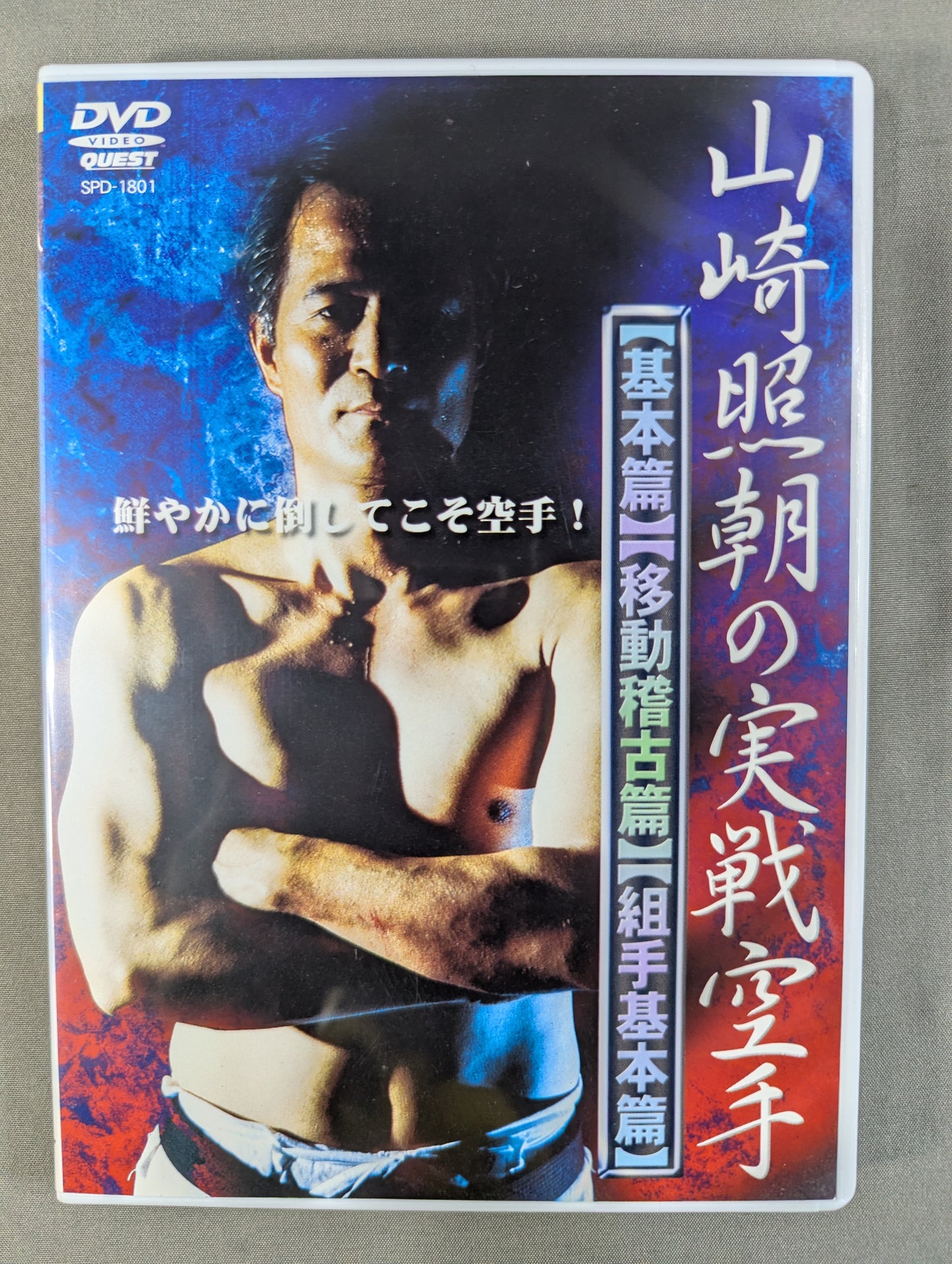 Terutomo Yamazaki's actual battle KARATE  [Basic] [Movement Training] [Kumite Training]