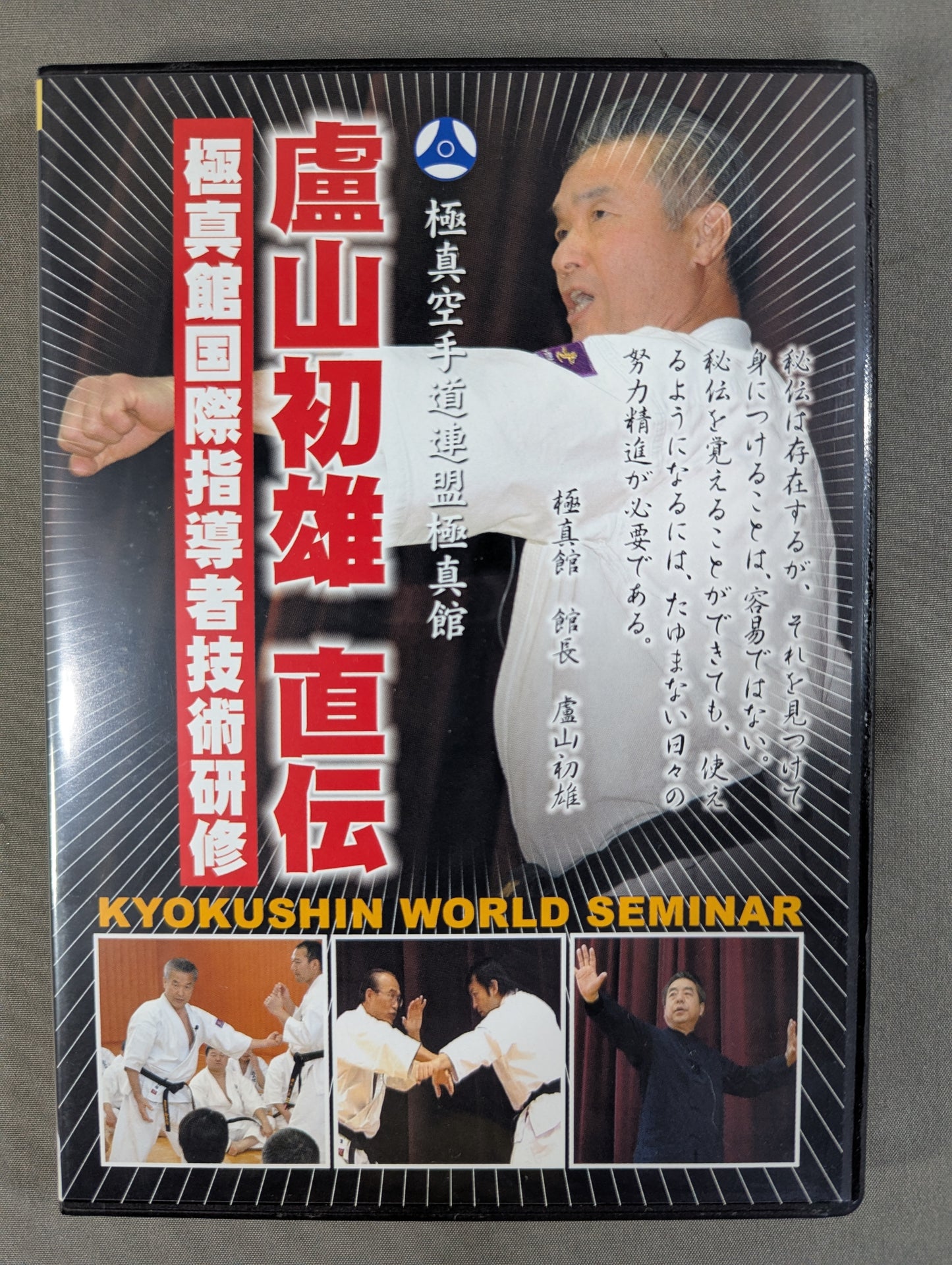 盧山初雄 直伝 ★極真館国際指導者技術研修★