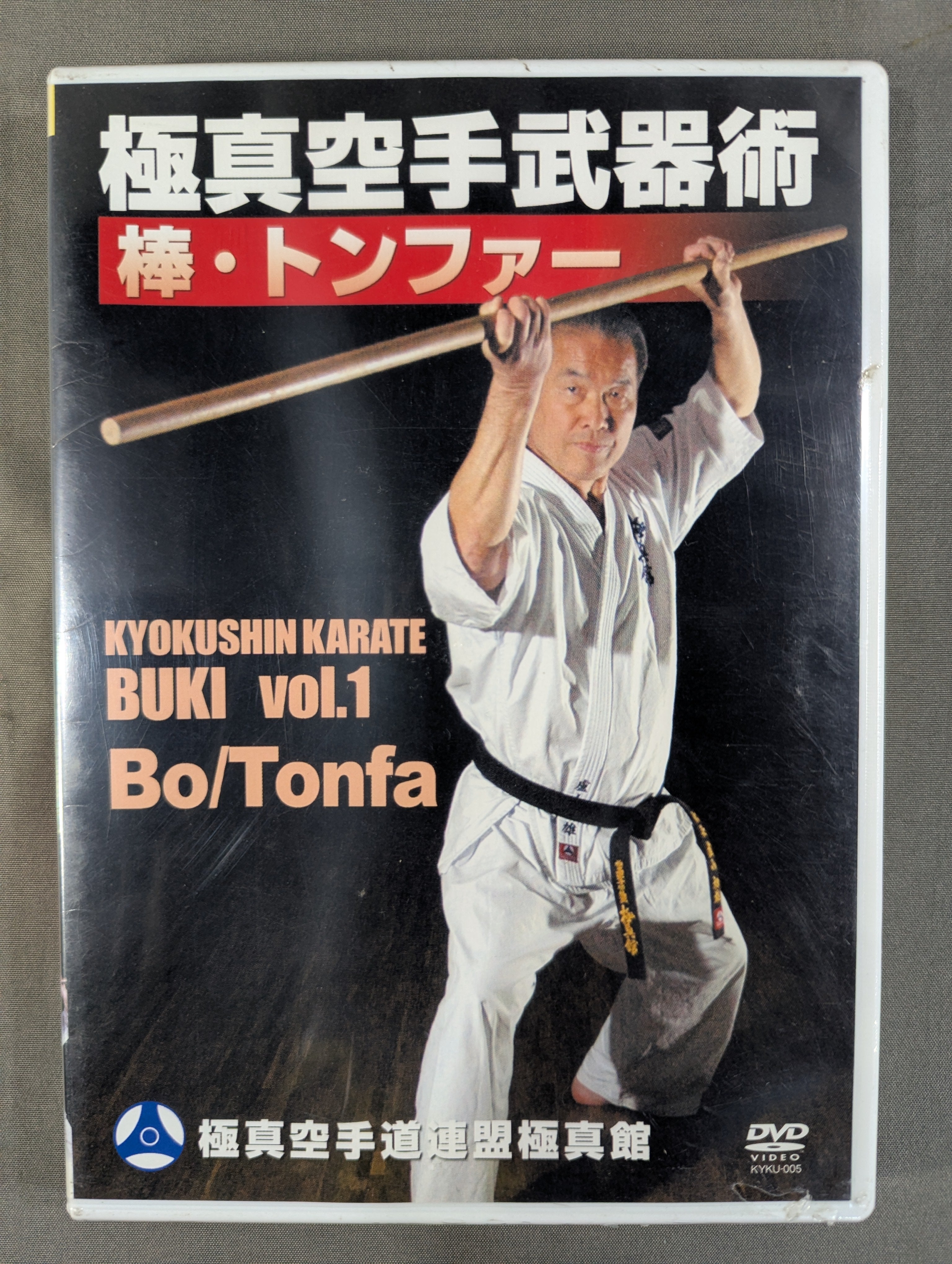 【中古】「非常に良い」極真館 極真空手武器術DVD-BOX 極真館 極真空手武器術 【棒・トンファー】 – 闘道館