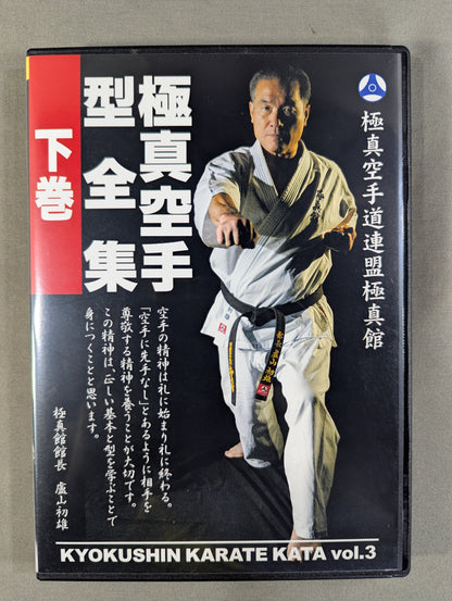 極真空手型全集 下巻