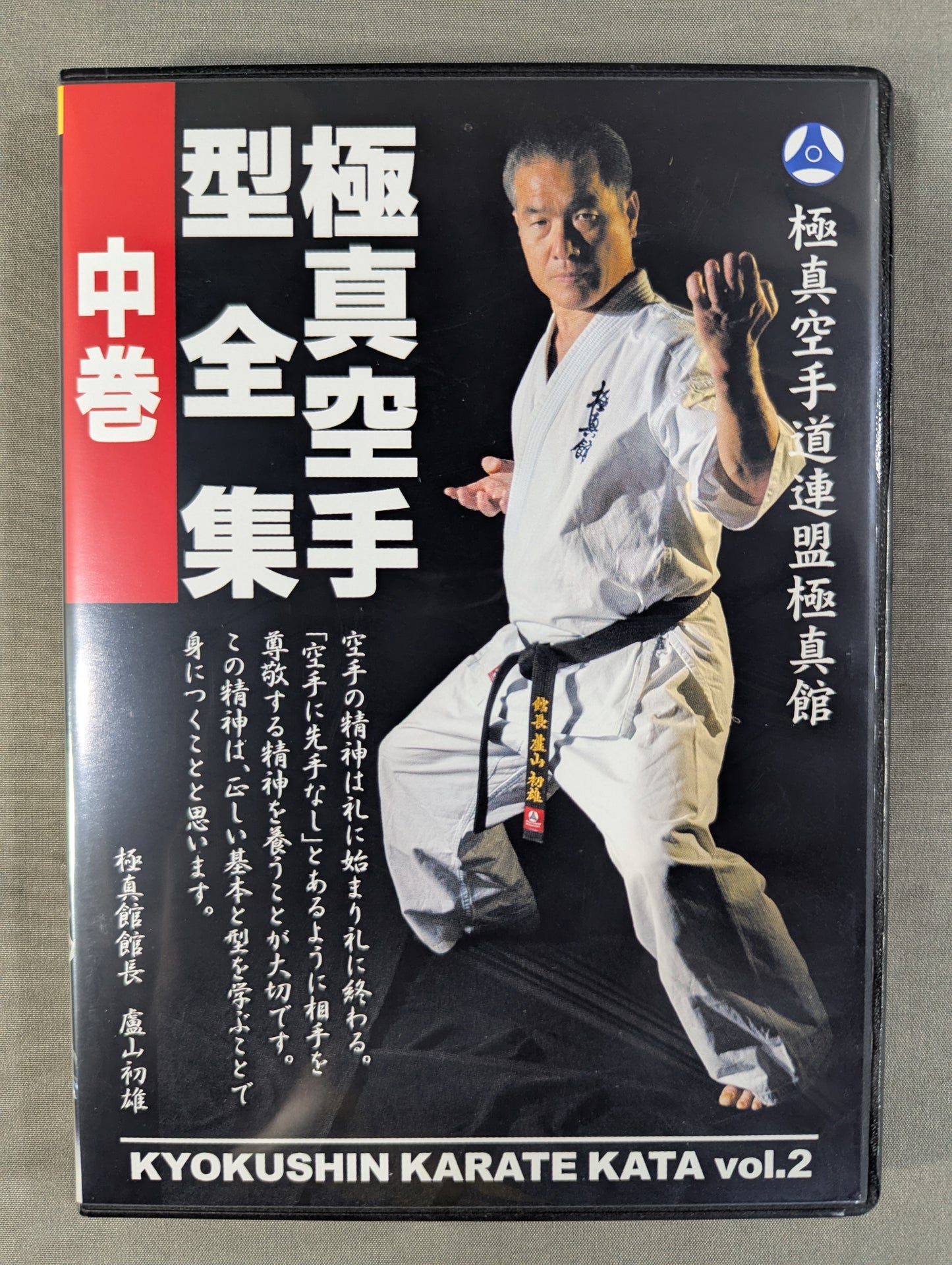 極真空手型全集 中巻
