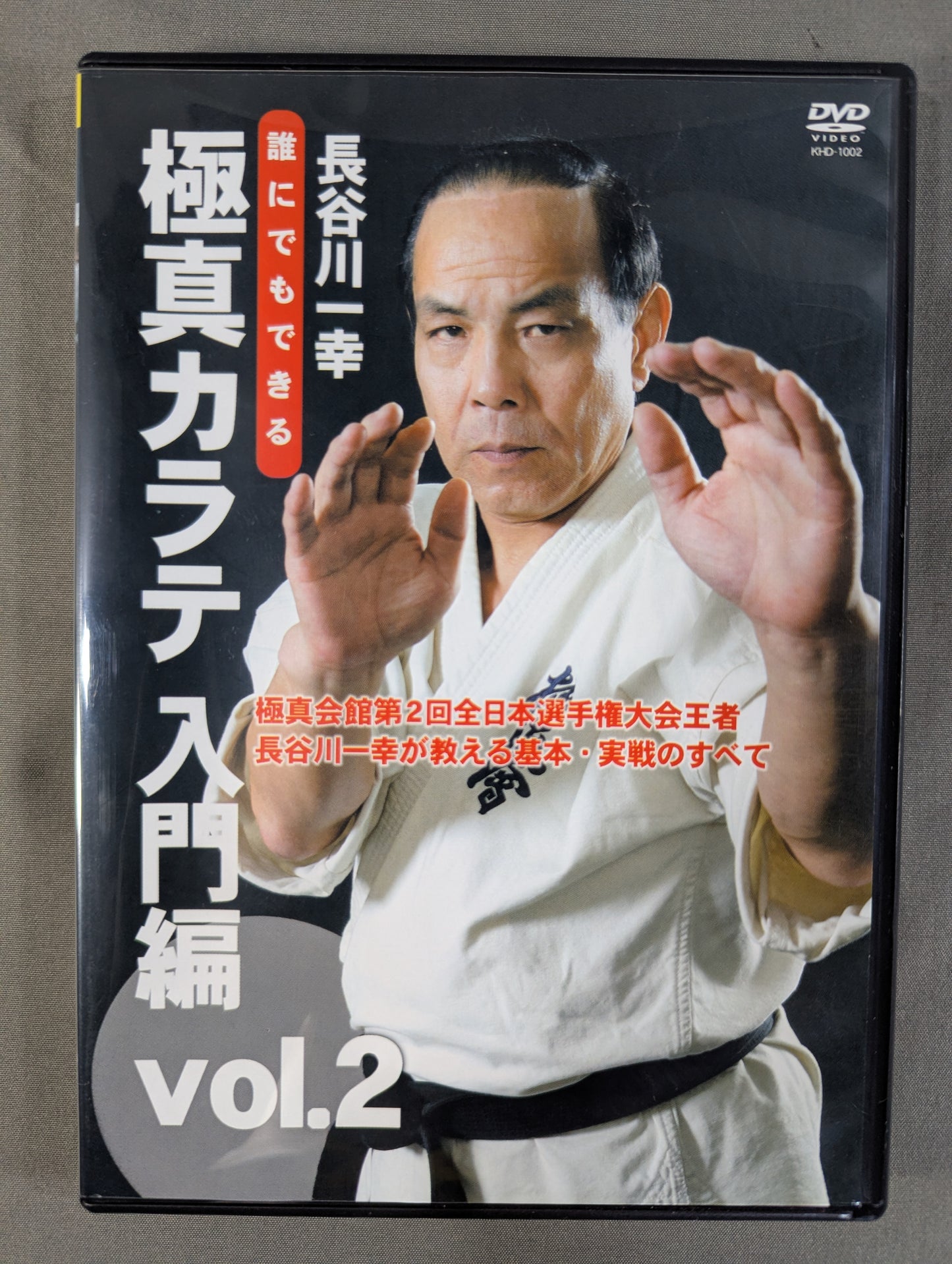 ★長谷川一幸★ 極真カラテ 入門編 Vol.2