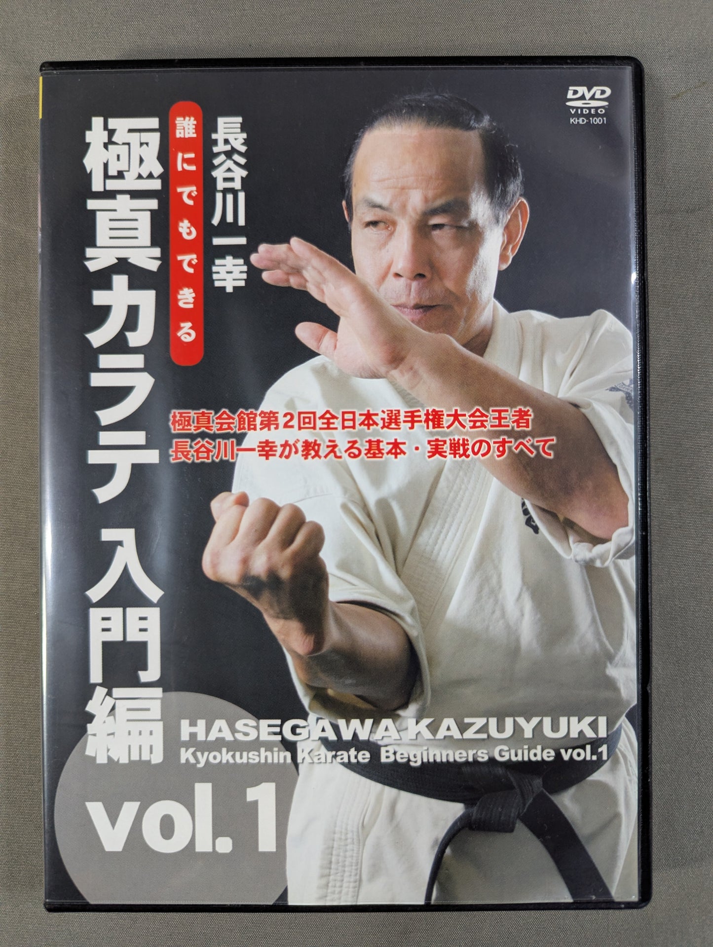 ★長谷川一幸★ 極真カラテ 入門編 Vol.1