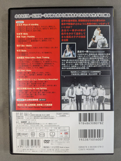 ★長谷川一幸★ 極真カラテ 入門編 Vol.1