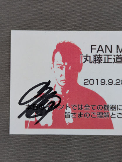 【2選手 直筆サイン入り】FAN MEETING:2019 丸藤正道 バースデーイベント