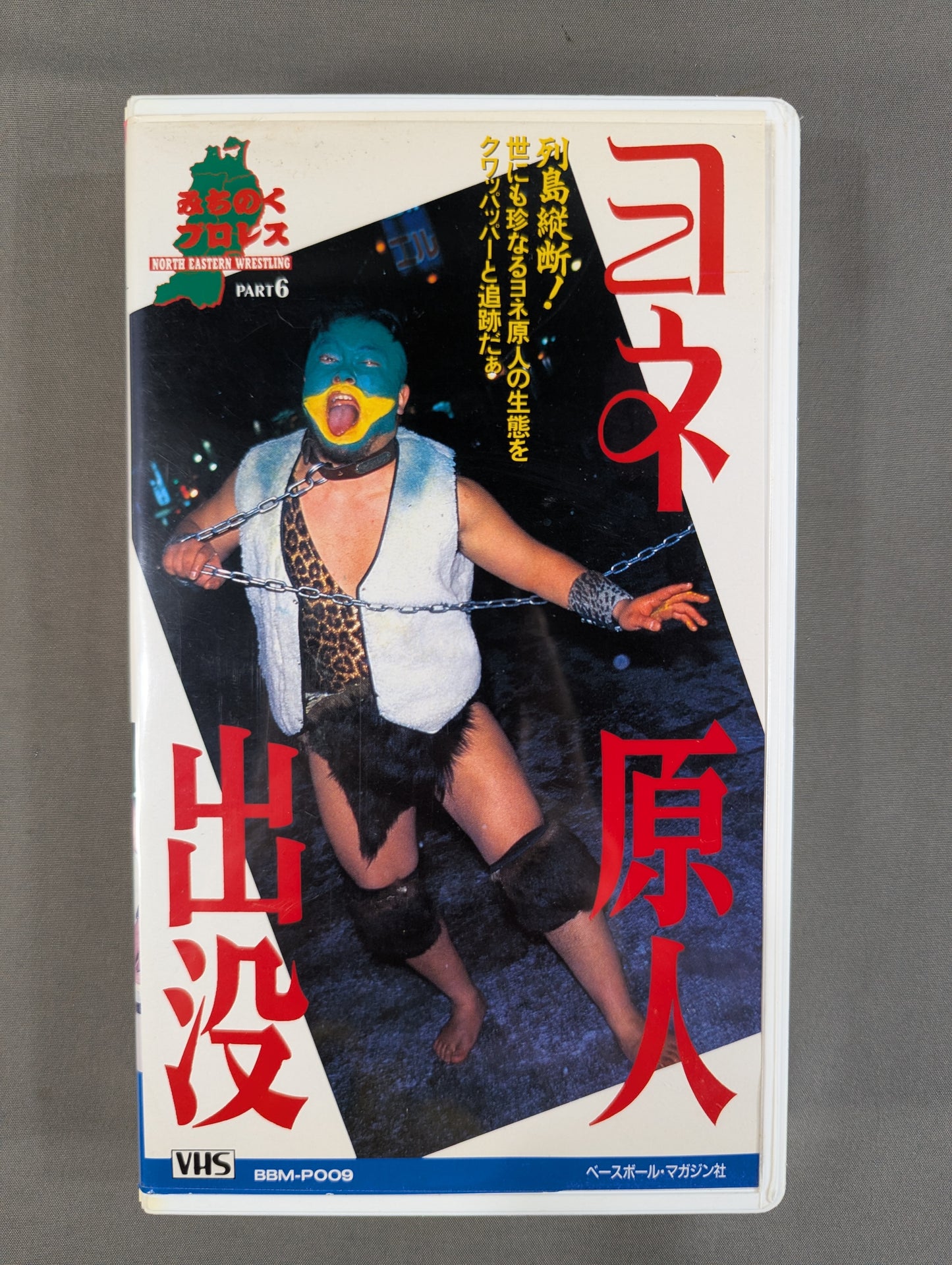 ヨネ原人 出没