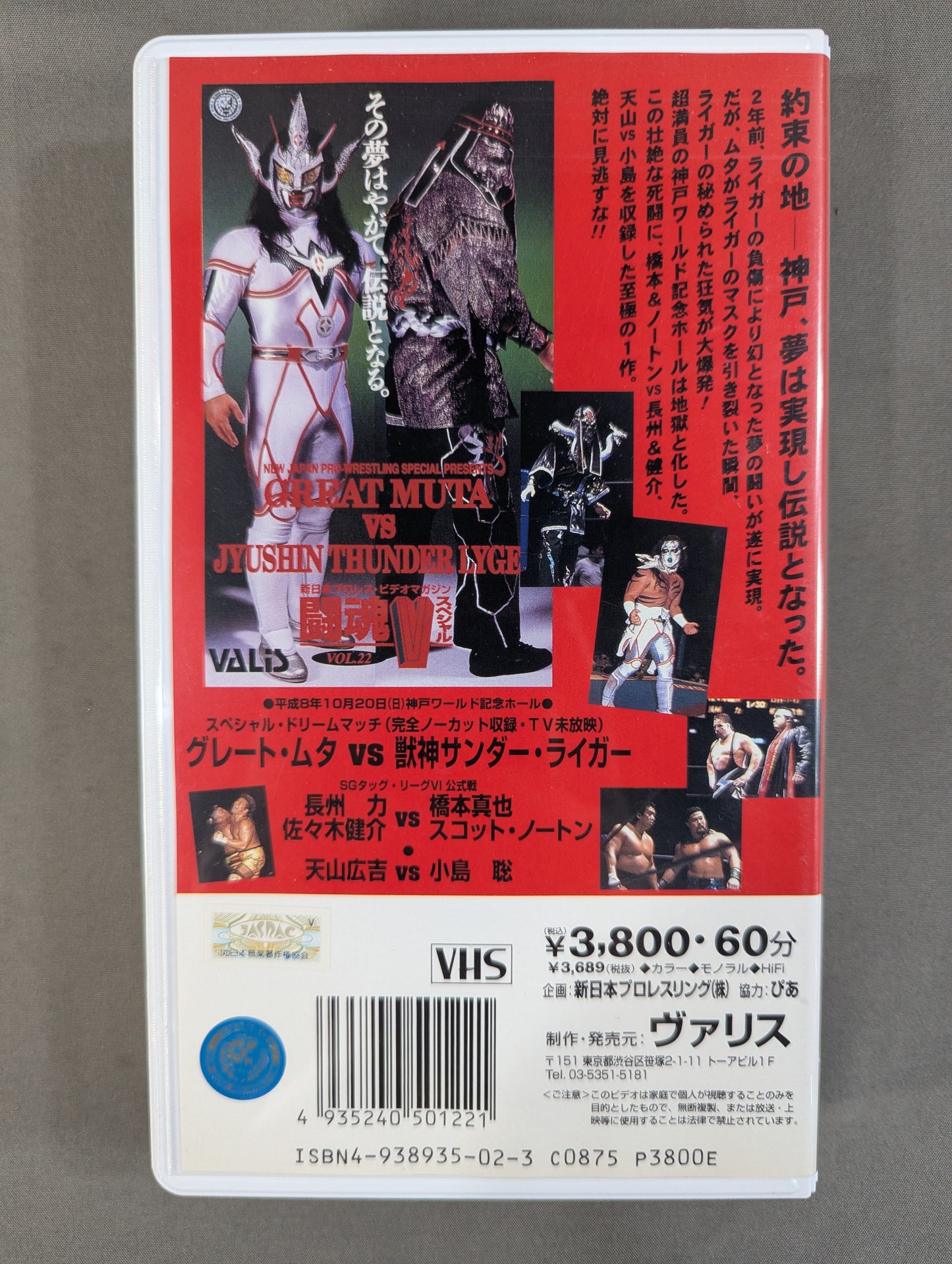 Fighting Spirit V Special Vol.22 ★ The Great Muta vs ★ Jushin Thunder Liger