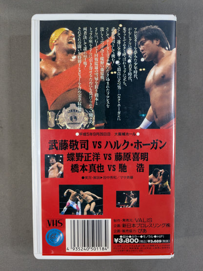 Fighting Spirit V Special Vol.18 ★ Muto Keiji vs ★ Hulk Hogan