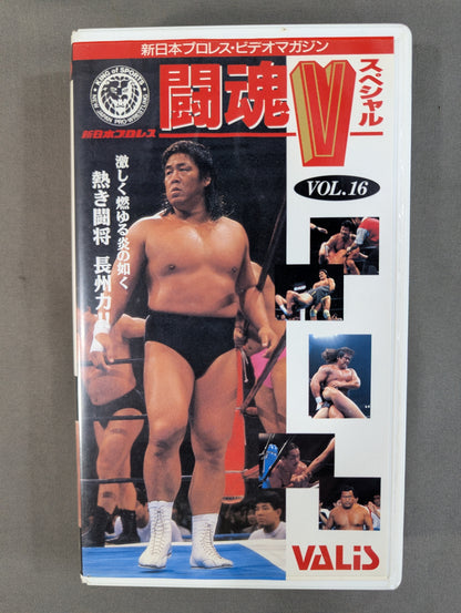 闘魂Vスペシャル Vol.16