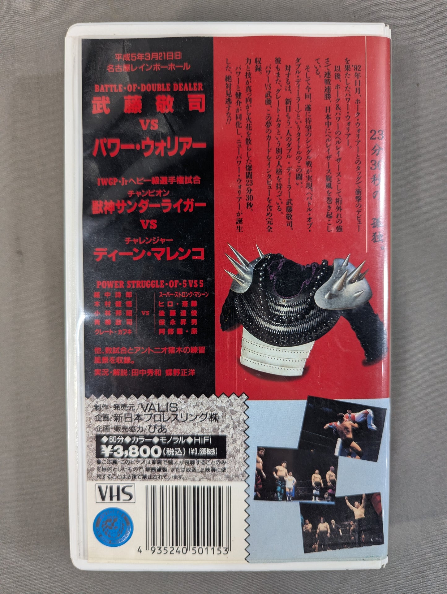 闘魂Vスペシャル Vol.15 ★パワー・ウォリアー 初のシングル・マッチ!★